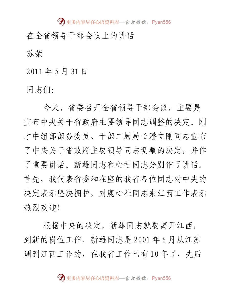 苏荣在全省领导干部会议上的讲话20110511.docx_第1页