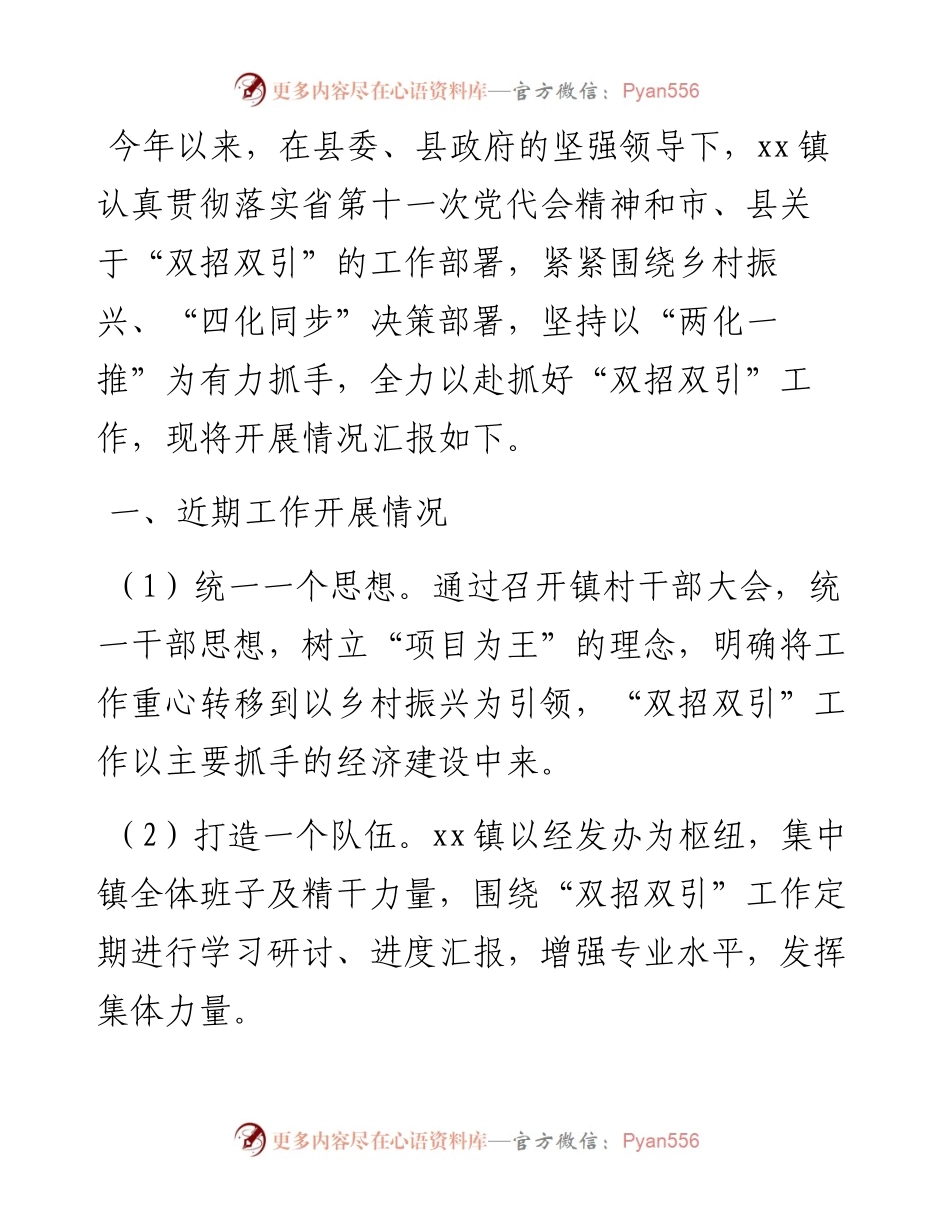 镇“双招双引”工作汇报材料.docx_第1页