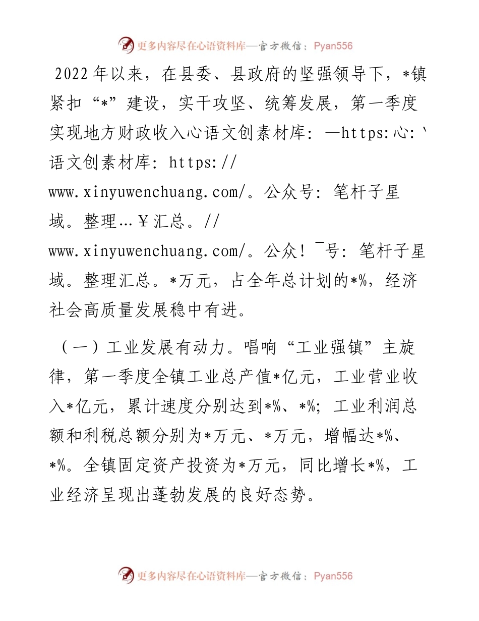 镇长在全县经济运行分析会议上的发言 (1).docx_第1页