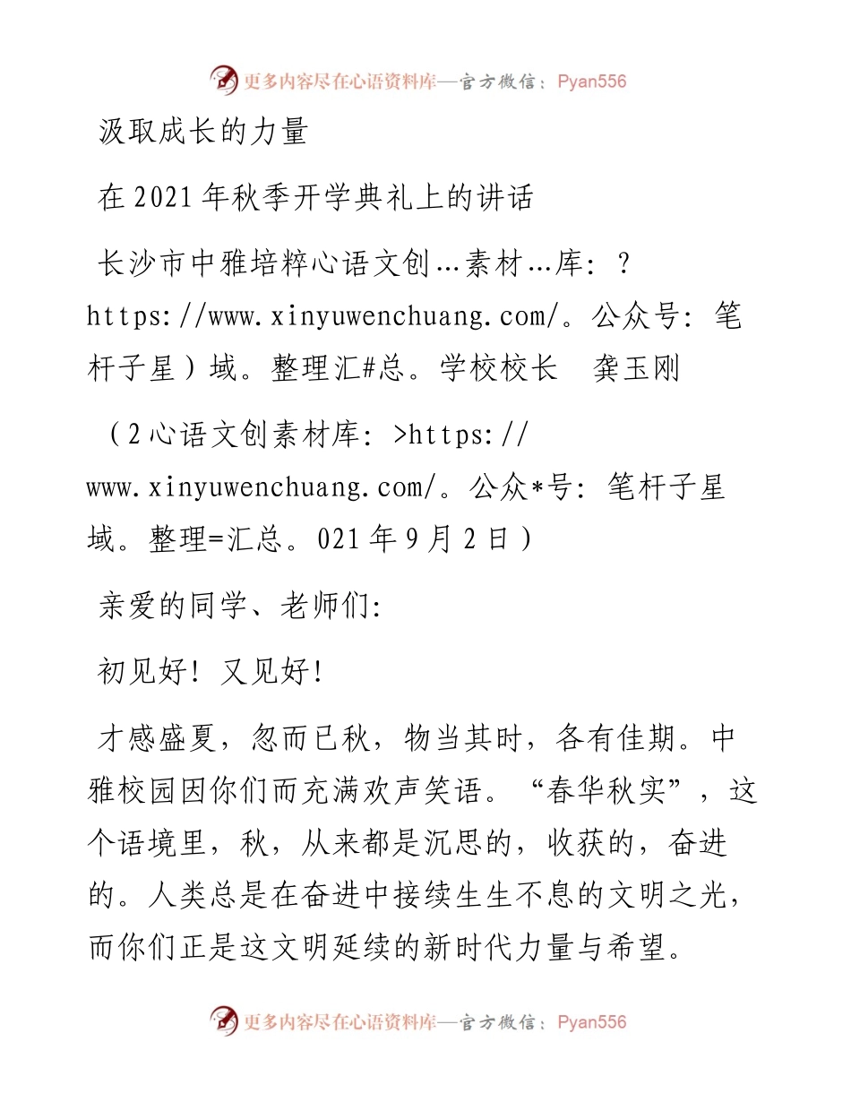 范文系列2095长沙市中雅培粹学校校长龚玉刚：在秋季开学典礼上的讲话.docx_第1页