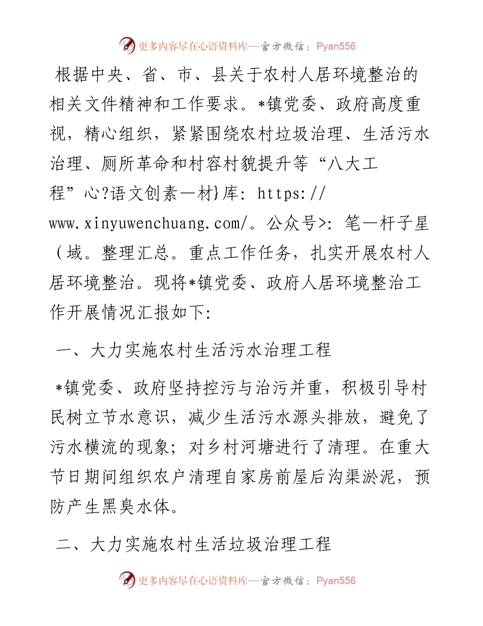 镇党委、政府关于农村人居环境整治的工作汇报.docx_第1页