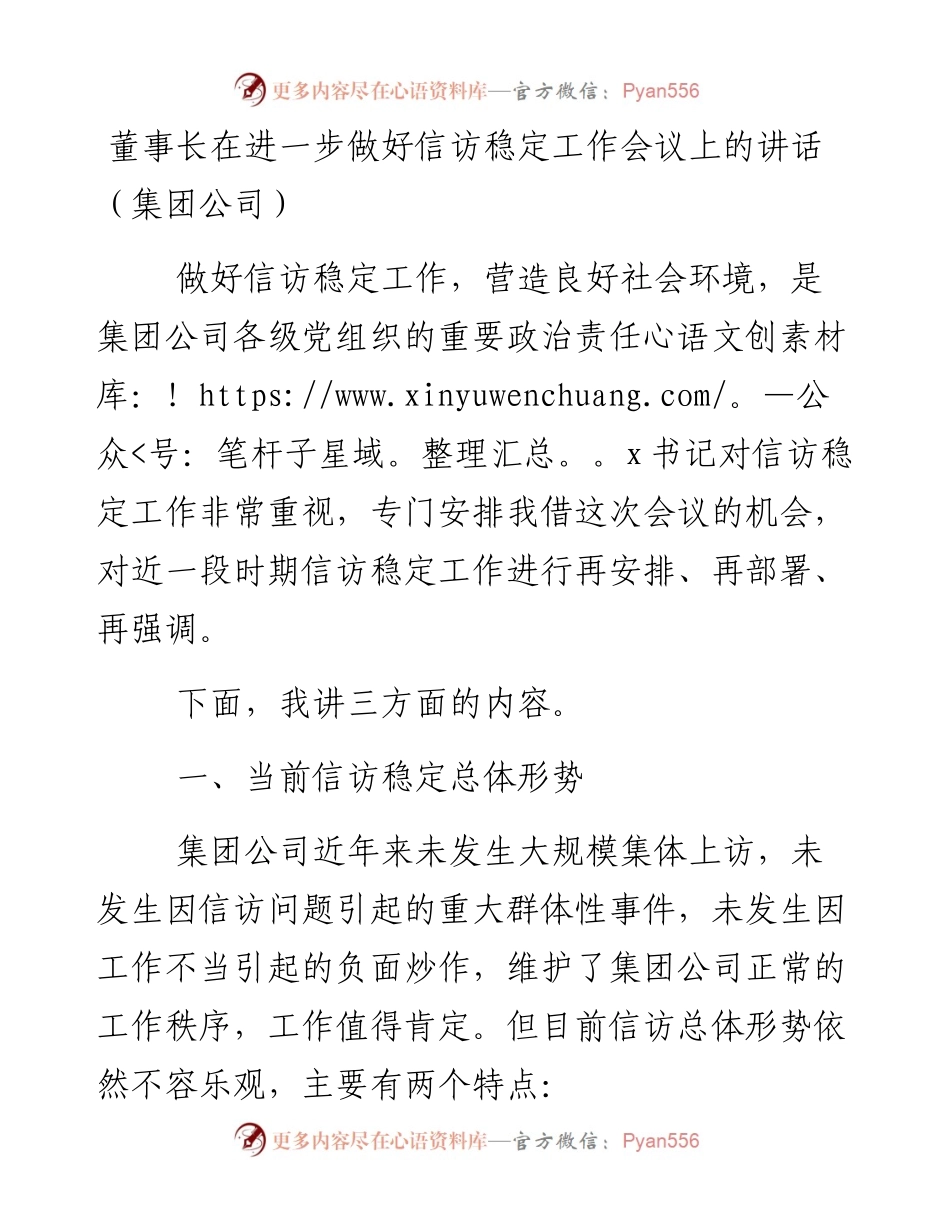 董事长在进一步做好信访稳定工作会议上的讲话（集团公司）(1).docx_第1页