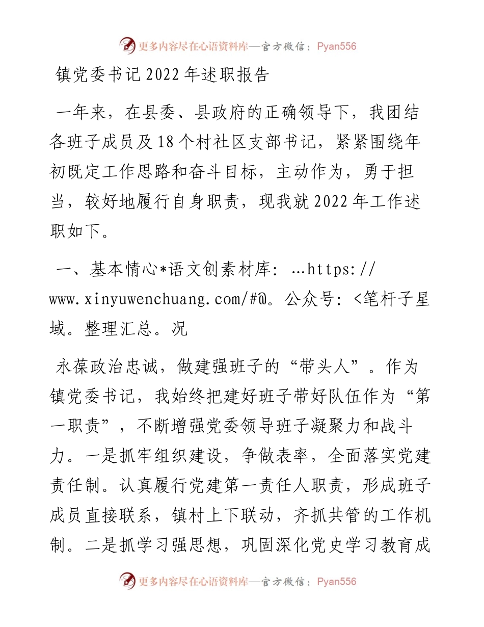镇党委书记述职报告.docx_第1页