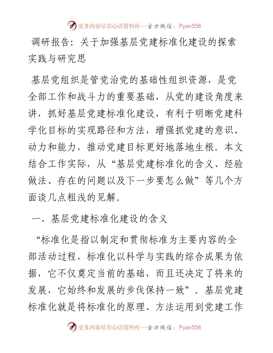调研报告：关于加强基层党建标准化建设的探索实践与研究思.docx_第1页