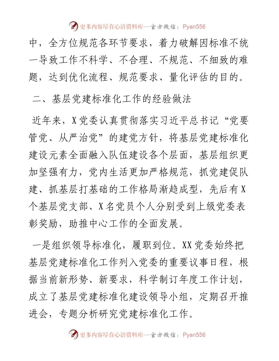 调研报告：关于加强基层党建标准化建设的探索实践与研究思.docx_第2页
