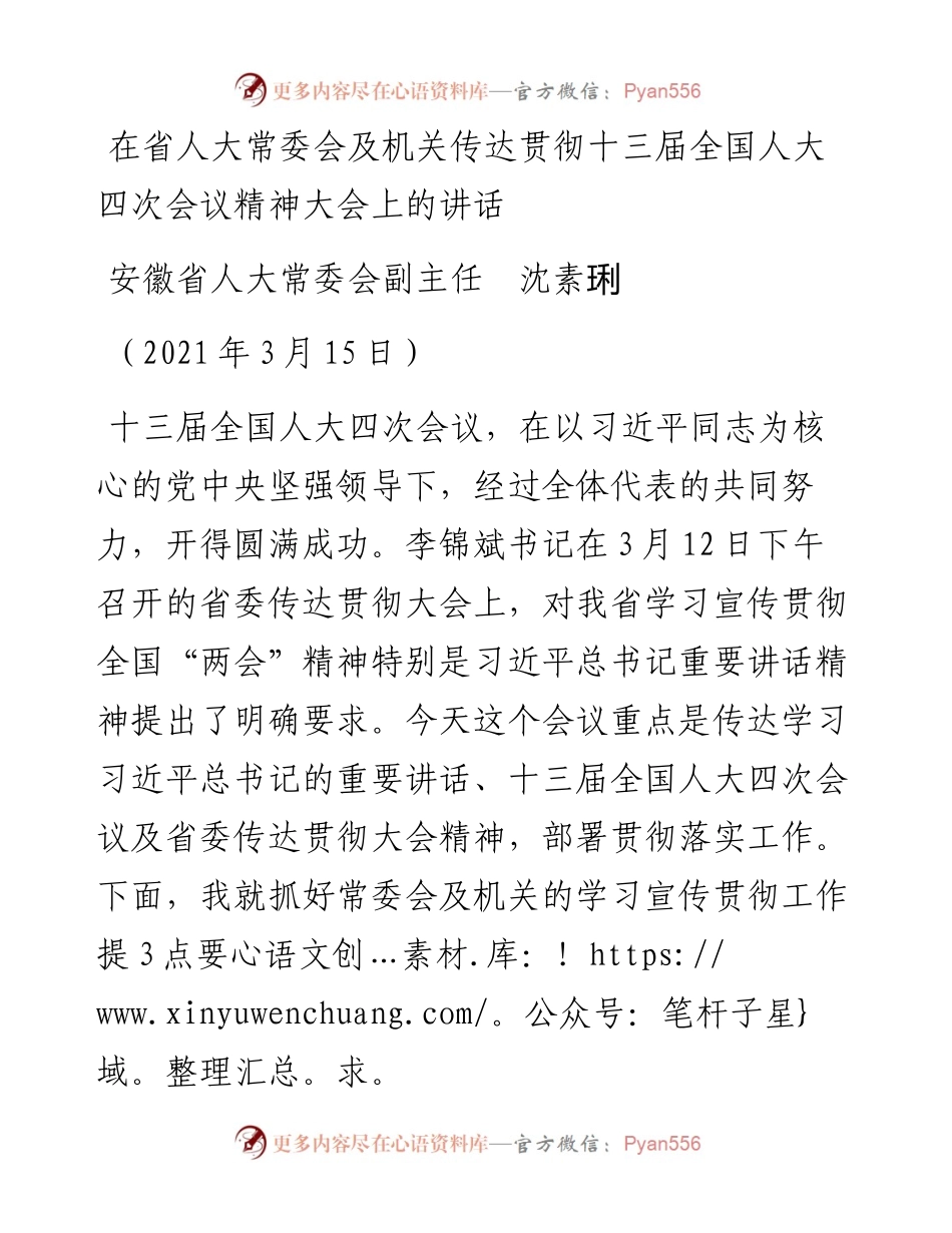 范文系列1441安徽省人大常委会副主任沈素琍：在省人大常委会及机关传达贯彻十三届全国人大四次会议精神大会上的讲话.docx_第1页