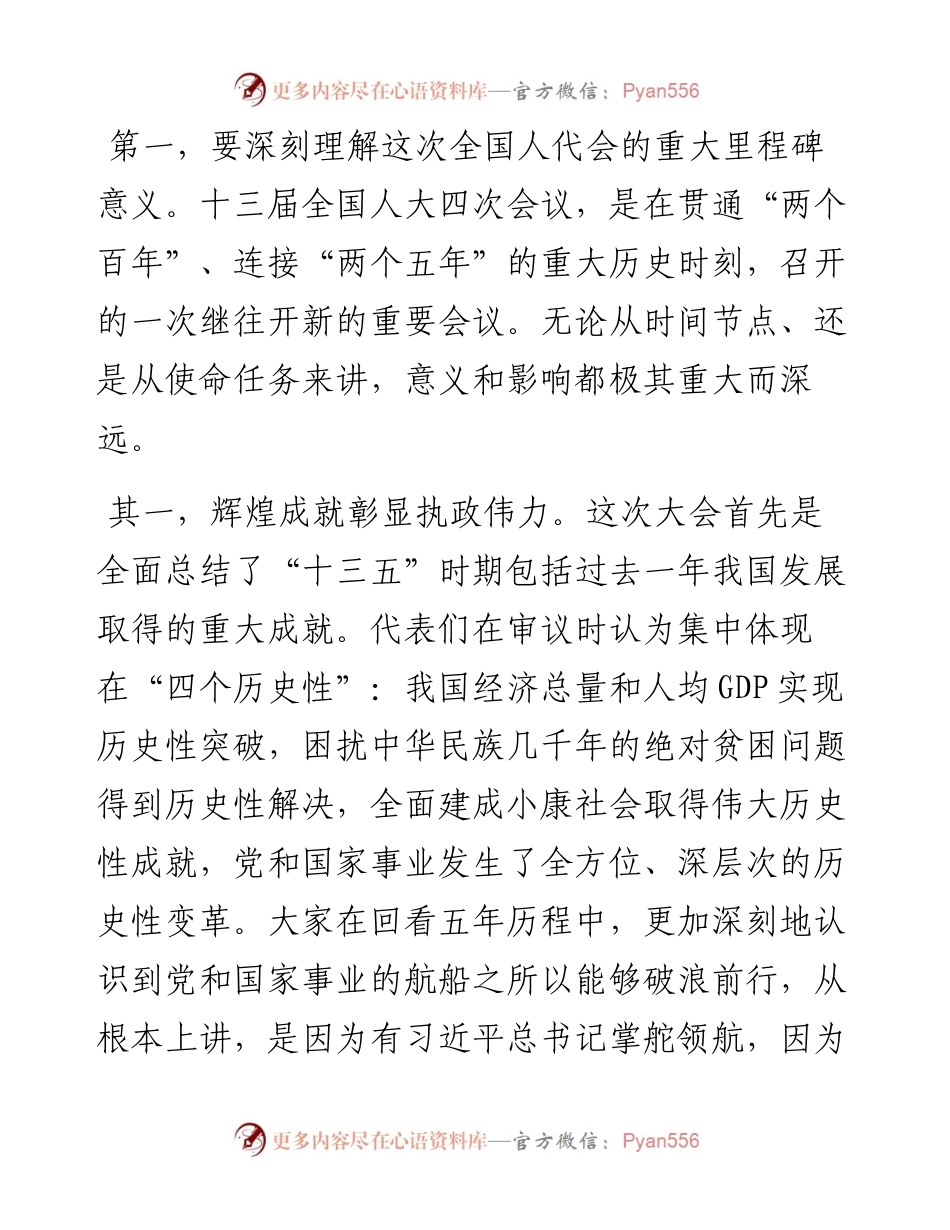 范文系列1441安徽省人大常委会副主任沈素琍：在省人大常委会及机关传达贯彻十三届全国人大四次会议精神大会上的讲话.docx_第2页