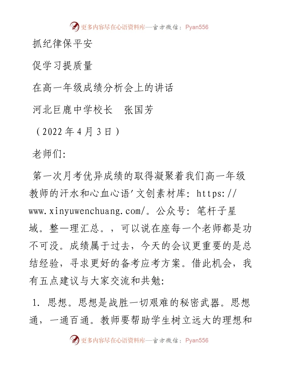 范文系列3530河北巨鹿中学校长张国芳：在高一年级成绩分析会上的讲话.docx_第1页