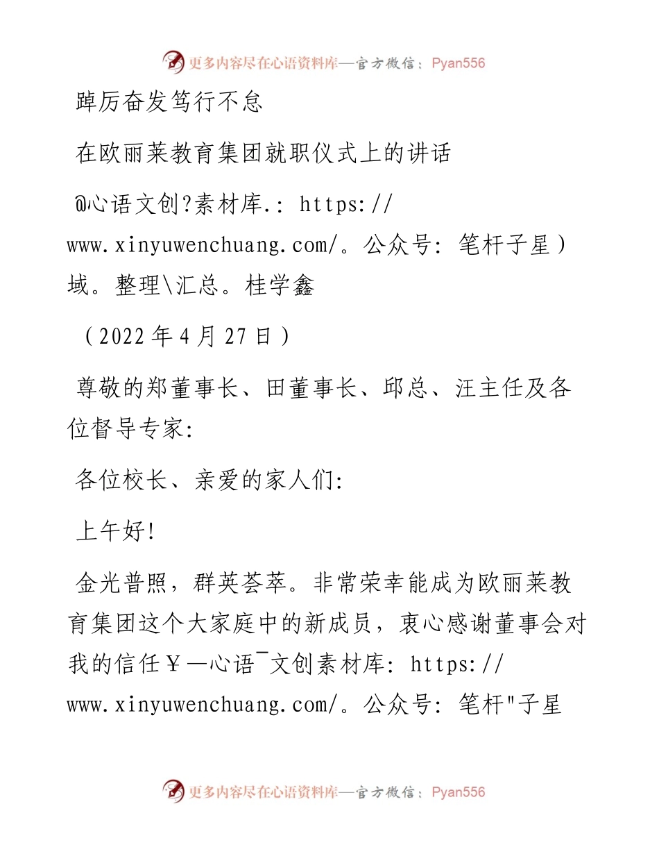 范文系列3645桂学鑫：在欧丽莱教育集团就职仪式上的讲话.docx_第1页