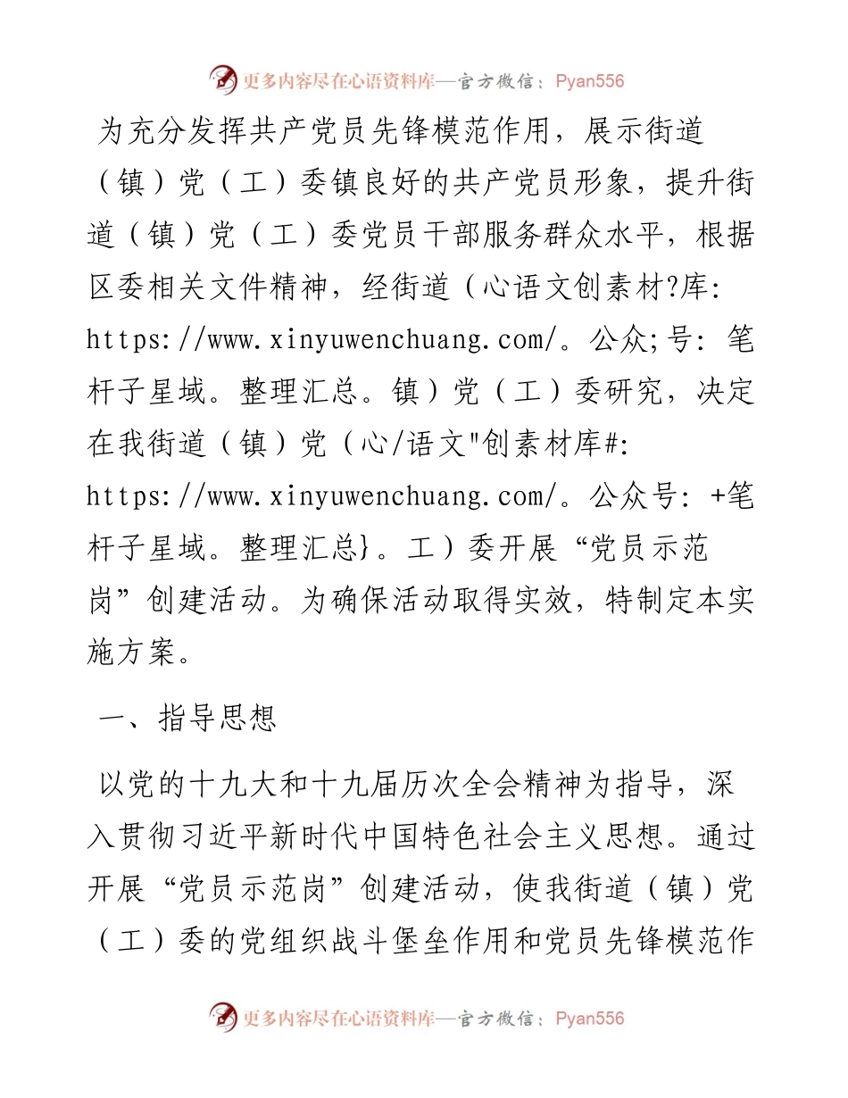 街道（镇）开展“党员示范岗”创建活动实施方案.docx_第1页