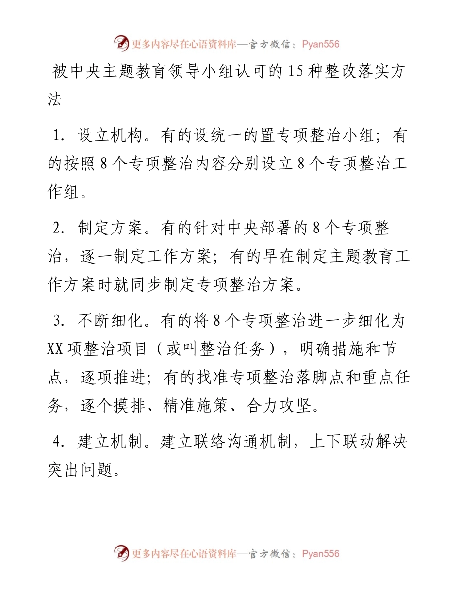 被中央主题教育领导小组认可的15种整改落实方法.docx_第1页