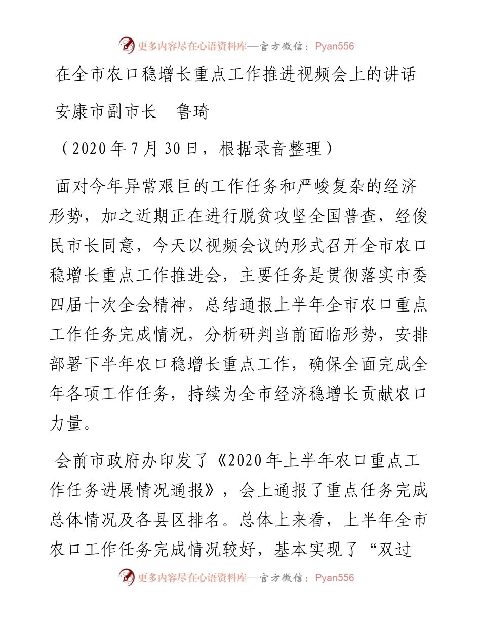 范文系列561安康市政府副市长鲁琦：在全市农口稳增长重点工作推进视频会上的讲话.docx_第1页