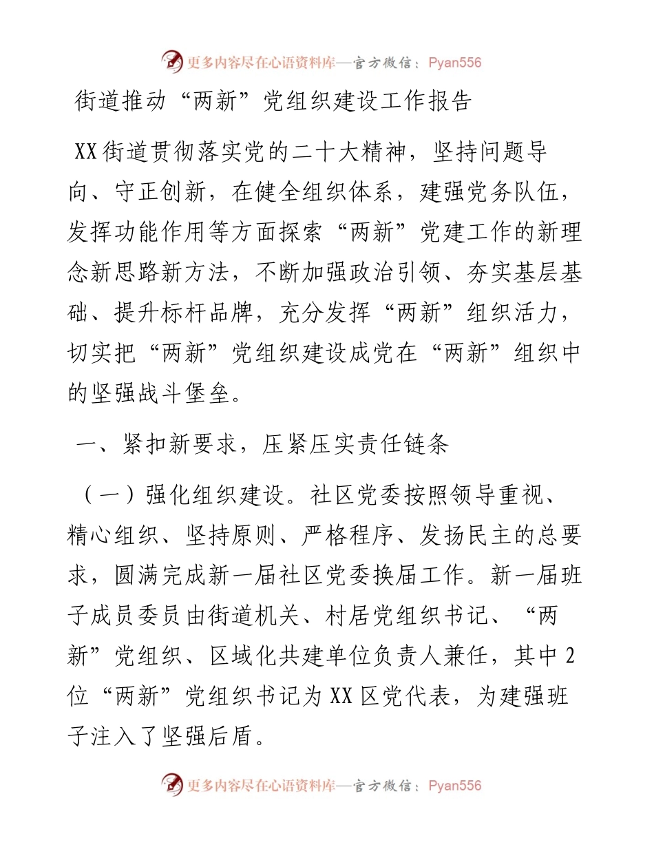 街道推动“两新”党组织建设工作报告.docx_第1页