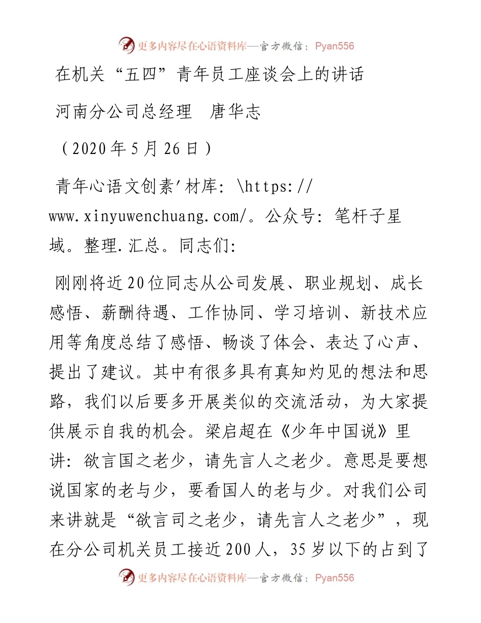 范文系列277河南分公司总经理唐华志在机关“五四”青年员工座谈会上的讲话.docx_第1页