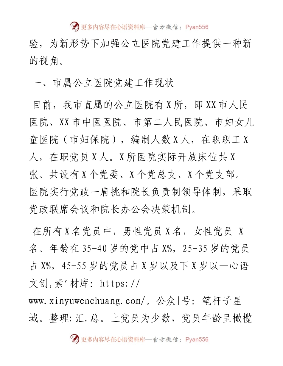 调研报告新形势下如何加强公立医院党建工作 .docx_第2页