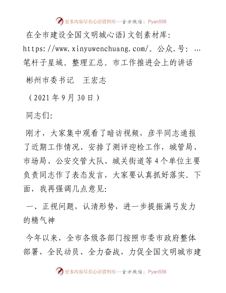 范文系列2271彬州市委书记王宏志：在全市建设全国文明城市工作推进会上的讲话.docx_第1页