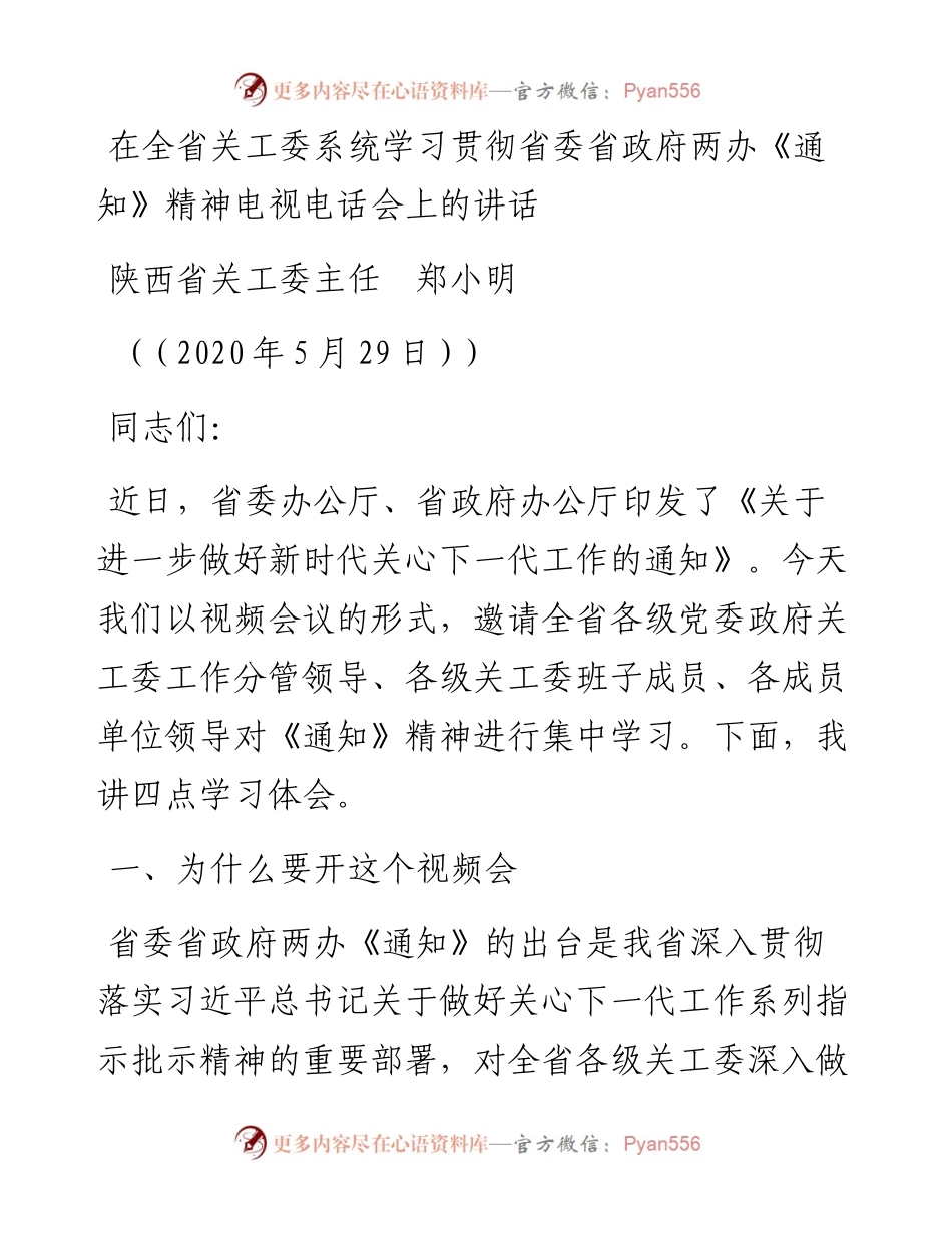 范文系列323陕西省关工委主任郑小明在全省关工委系统学习贯彻省委省政府两办《通知》精神电视电话会上的讲话.docx_第1页