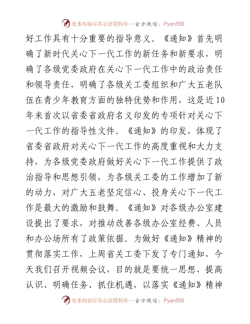 范文系列323陕西省关工委主任郑小明在全省关工委系统学习贯彻省委省政府两办《通知》精神电视电话会上的讲话.docx_第2页