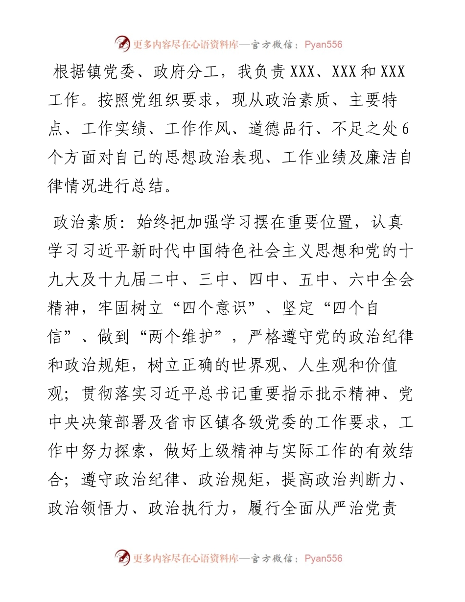 镇领导班子成员个人思想工作总结.docx_第1页