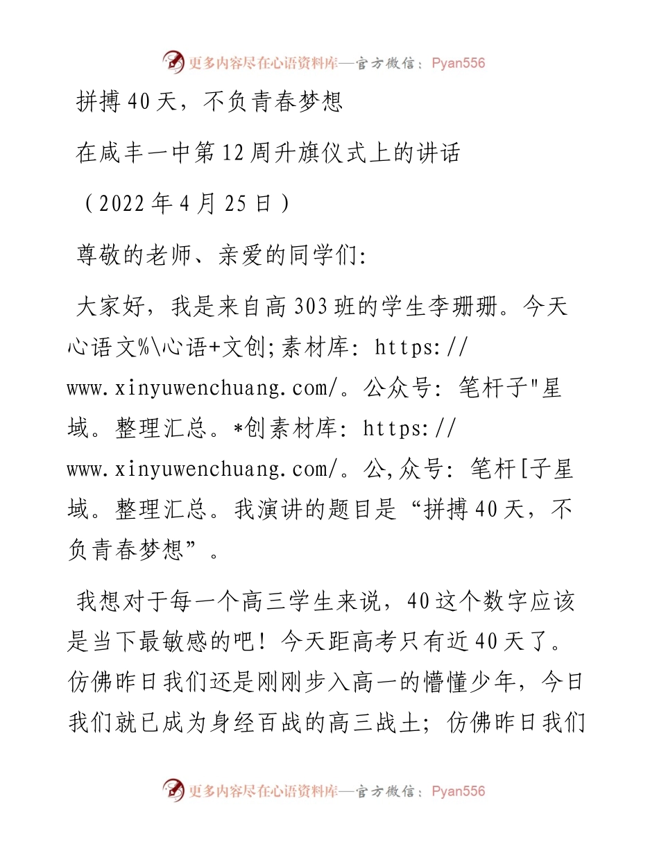 范文系列3638在咸丰一中第12周升旗仪式上的讲话.docx_第1页