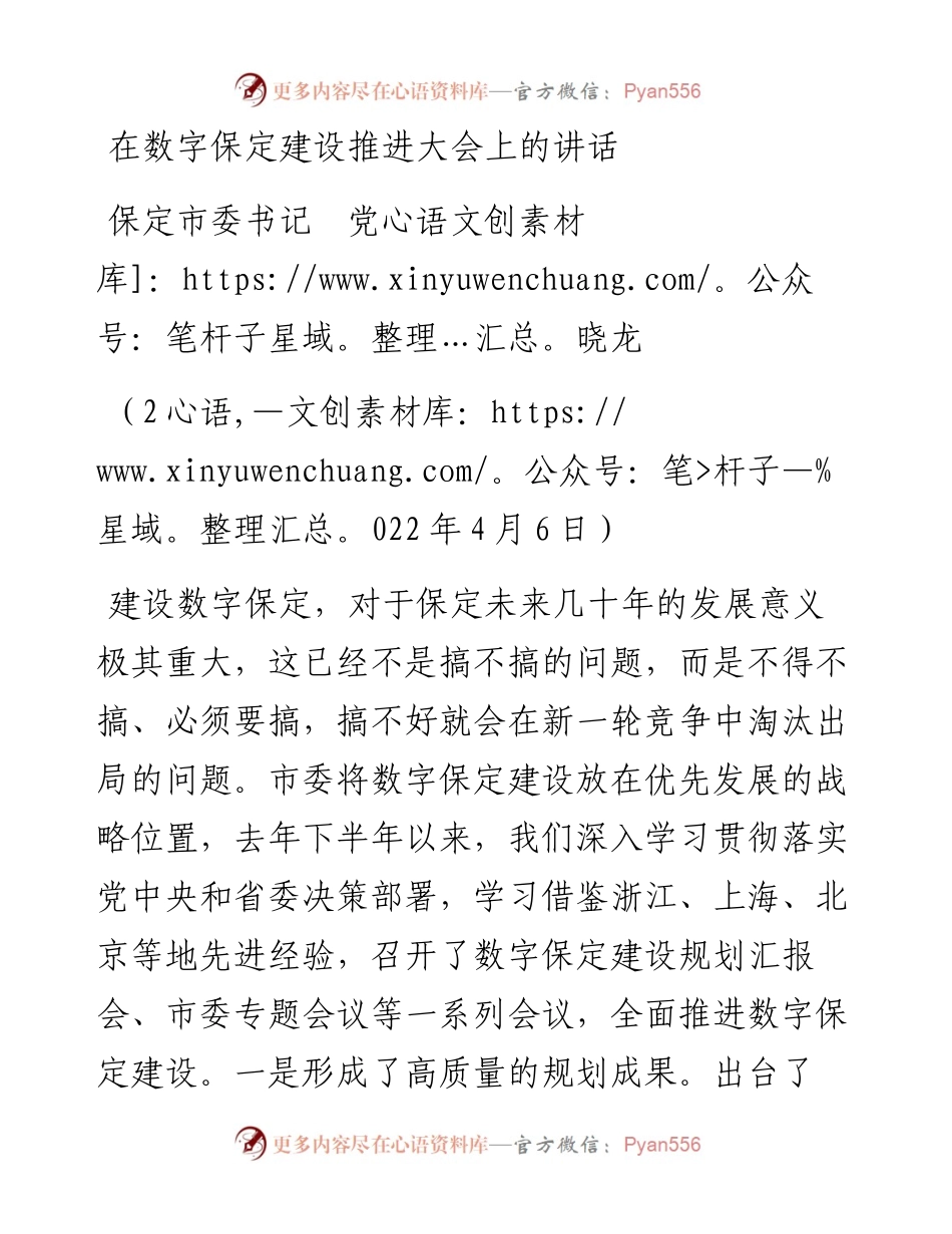 范文系列3525保定市委书记党晓龙：在数字保定建设推进大会上的讲话.docx_第1页