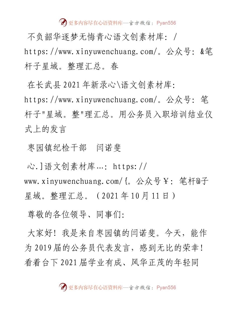范文系列2376枣园镇纪检干部闫诺斐：在长武县新录用公务员入职培训结业仪式上的发言.docx_第1页