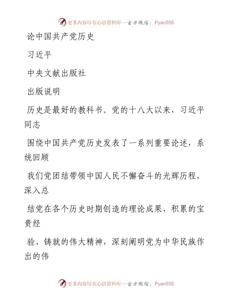论中国共产党历史(习近平).docx_第1页