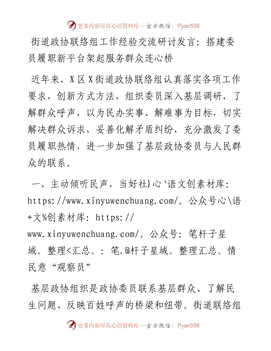 街道政协联络组工作经验交流研讨发言：搭建委员履职新平台架起服务群众连心桥.docx_第1页