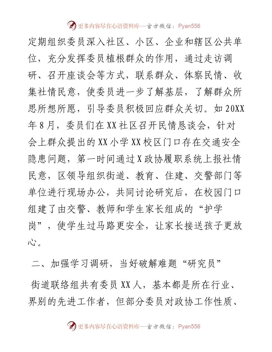 街道政协联络组工作经验交流研讨发言：搭建委员履职新平台架起服务群众连心桥.docx_第2页