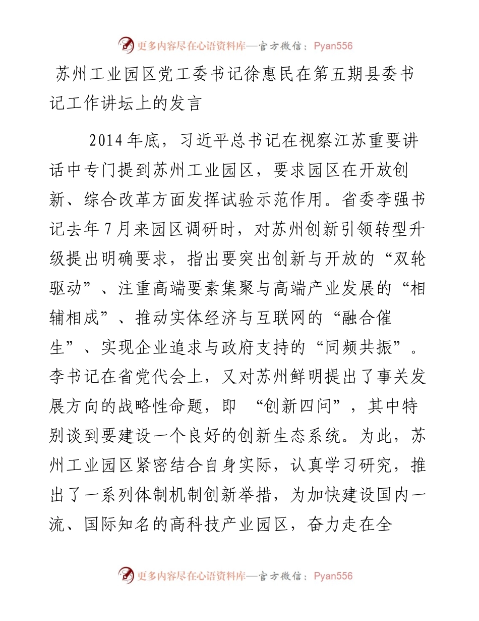 苏州工业园区党工委书记徐惠民在第五期县委书记工作讲坛上的发言.docx_第1页