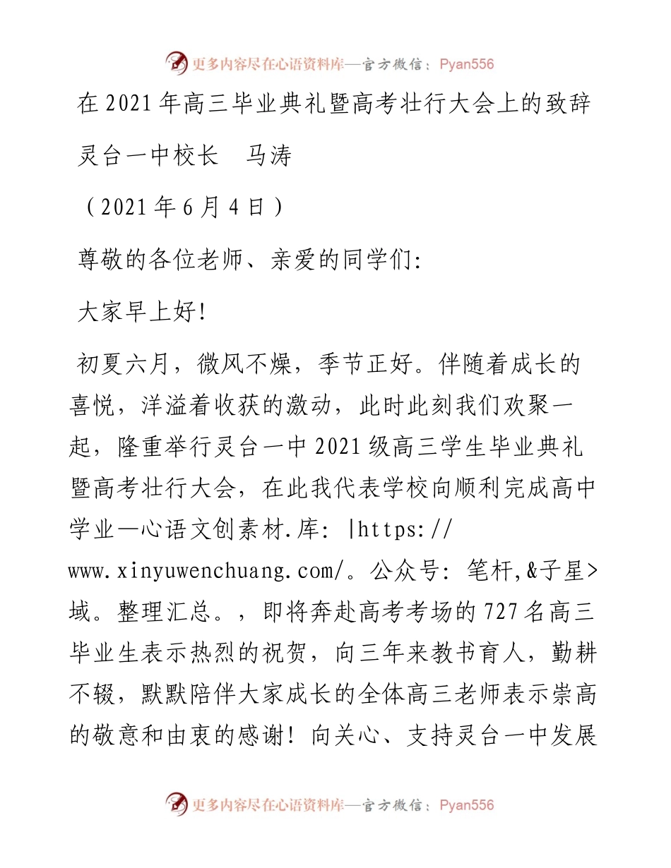 范文系列1636灵台一中校长马涛：在高三毕业典礼暨高考壮行大会上的致辞.docx_第1页