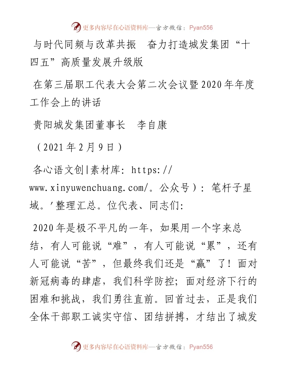 范文系列1226贵阳城发集团董事长李自康：在第三届职工代表大会第二次会议暨年度工作会上的讲话.docx_第1页