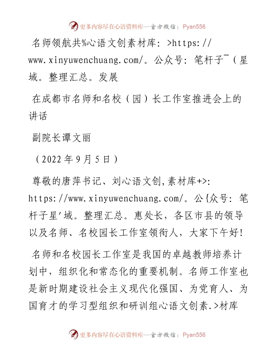 范文系列4639副院长谭文丽：在成都市名师和名校（园）长工作室推进会上的讲话.docx_第1页
