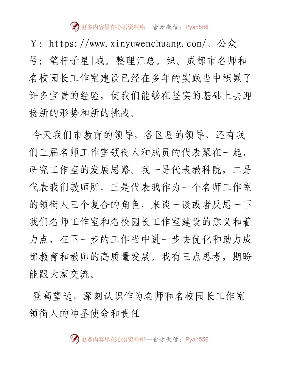 范文系列4639副院长谭文丽：在成都市名师和名校（园）长工作室推进会上的讲话.docx_第2页