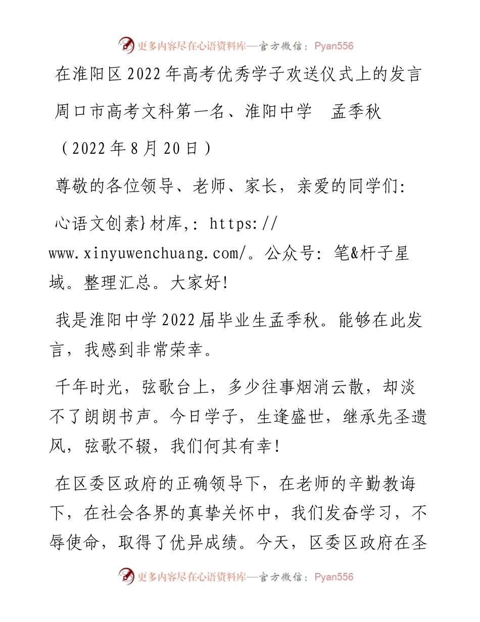 范文系列4447周口市高考文科第一名、淮阳中学孟季秋：在淮阳区高考优秀学子欢送仪式上的发言.docx_第1页