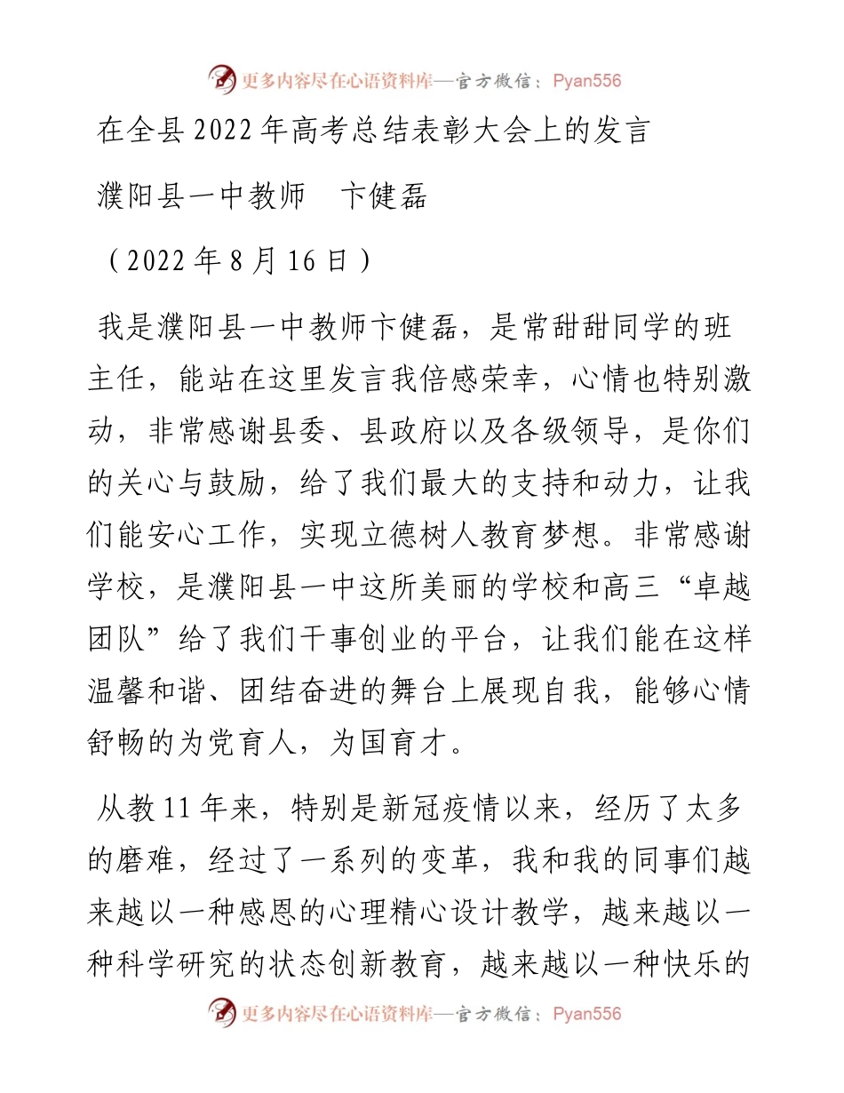 范文系列4386濮阳县一中教师卞健磊：在全县高考总结表彰大会上的发言.docx_第1页