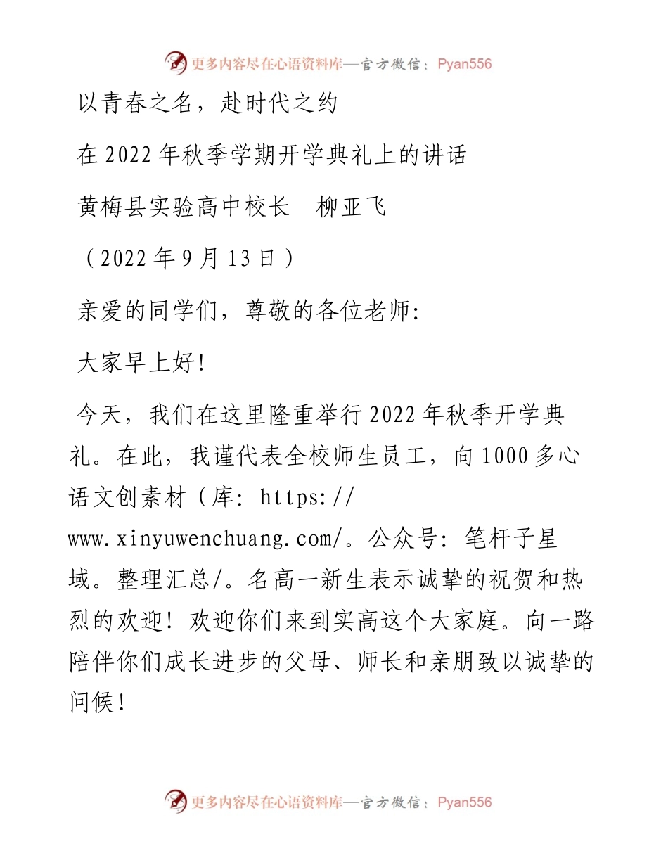 范文系列4578黄梅县实验高中校长柳亚飞：在秋季学期开学典礼上的讲话.docx_第1页