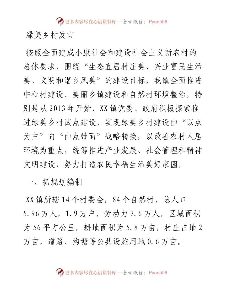 绿美乡村发言.docx_第1页
