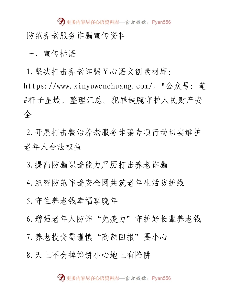 防范养老服务诈骗宣传资料.docx_第1页