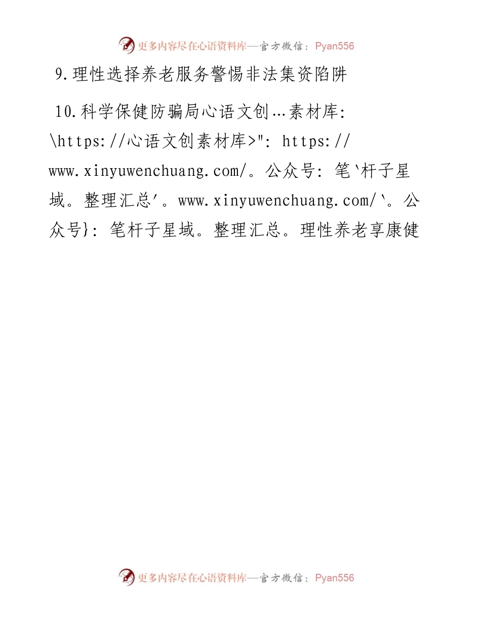 防范养老服务诈骗宣传资料.docx_第2页
