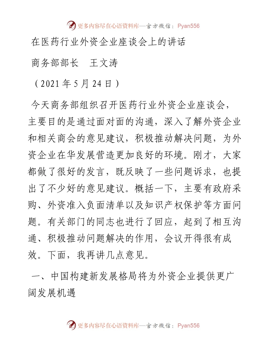 范文系列1590商务部部长王文涛：在医药行业外资企业座谈会上的讲话.docx_第1页