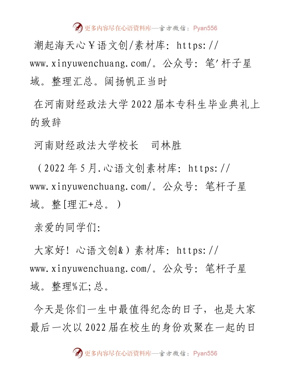 范文系列3770河南财经政法大学校长司林胜：在河南财经政法大学届本专科生毕业典礼上的致辞.docx_第1页