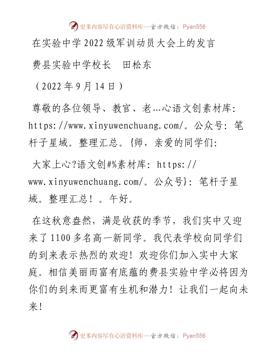 范文系列4749费县实验中学校长田松东：在实验中学级军训动员大会上的发言.docx_第1页