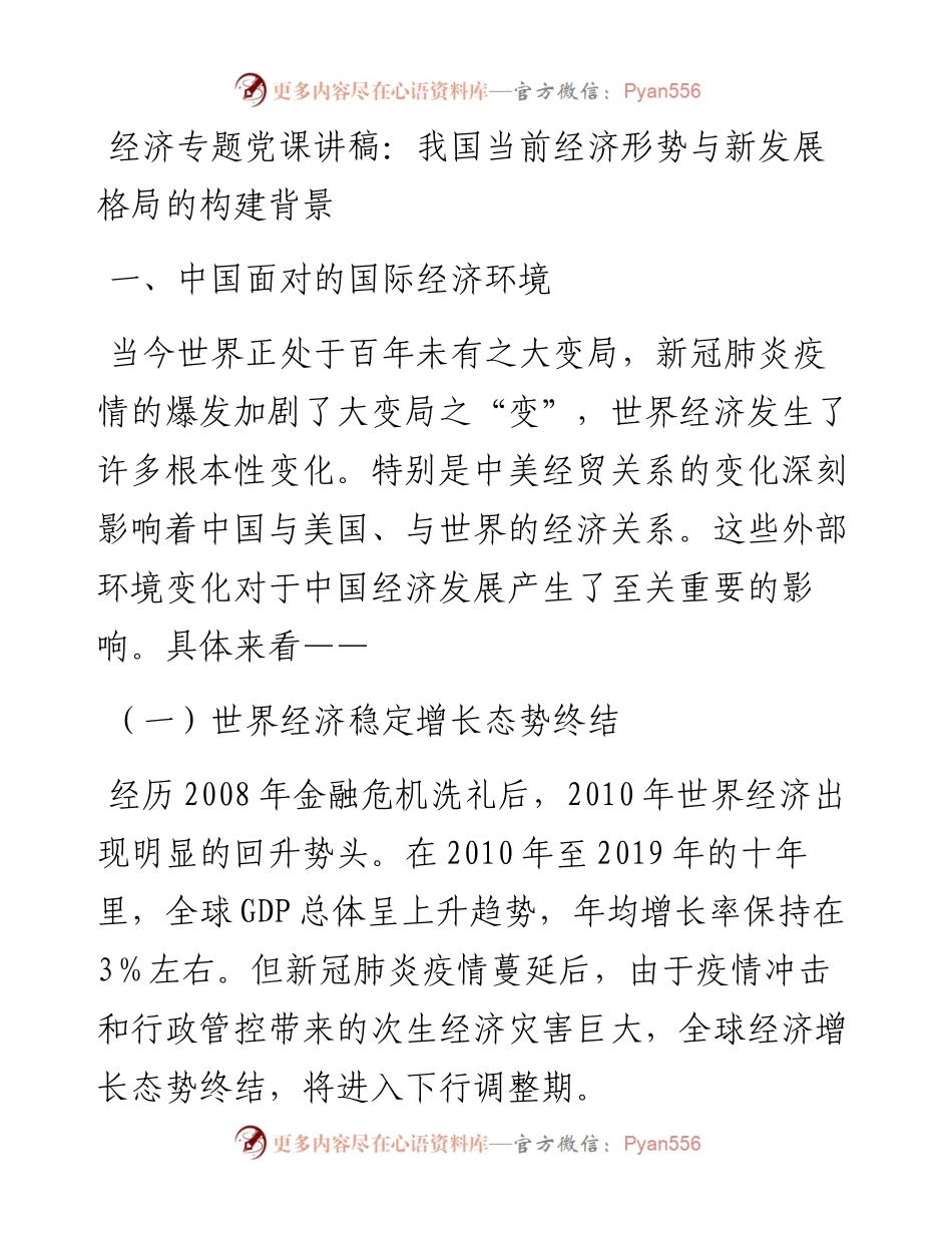 经济专题党课讲稿：我国当前经济形势与新发展格局的构建背景(1).docx_第1页