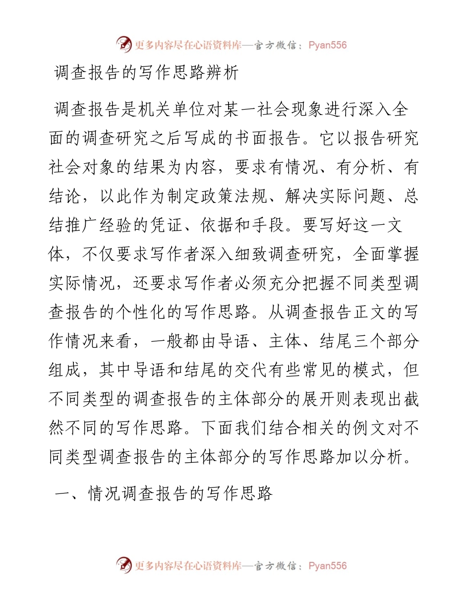 调查报告的写作思路辨析.docx_第1页