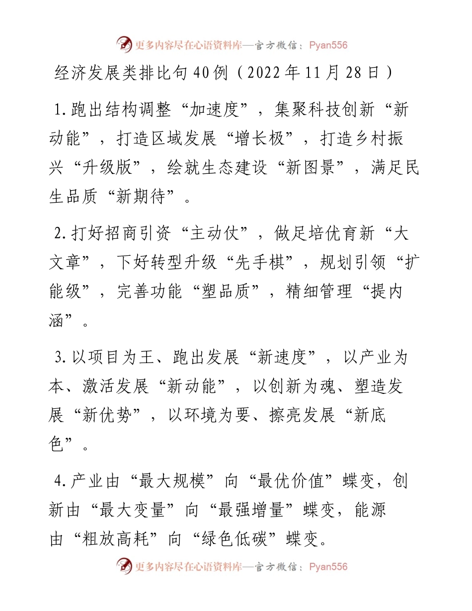 经济发展类排比句40例（11月28日）.docx_第1页