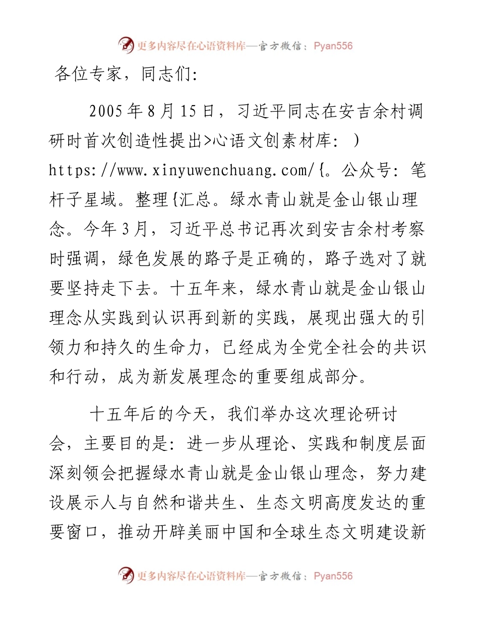 绿水青山就是金山银山理念提出十五周年理论研讨会在安吉举行省委书记车俊讲话.docx_第1页