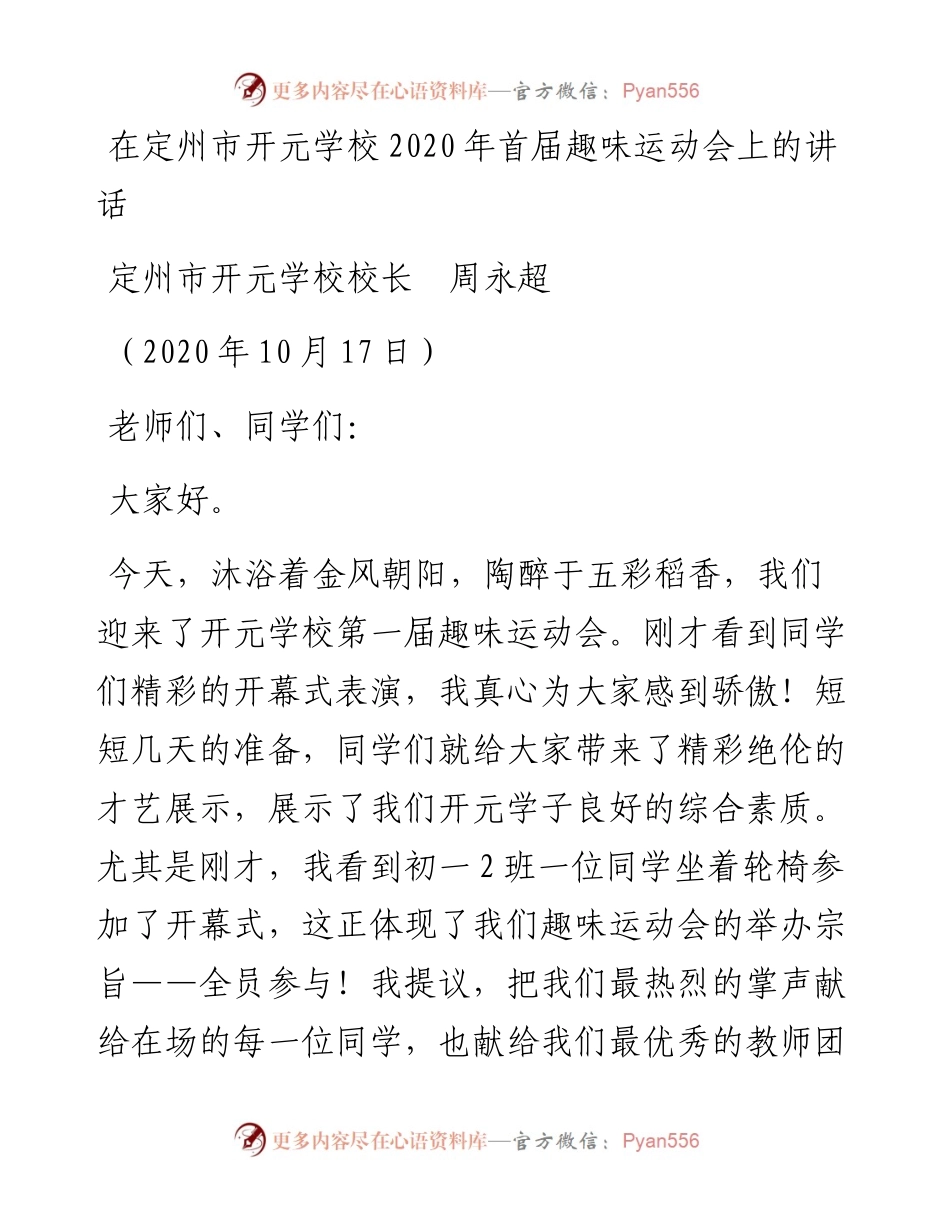 范文系列799定州市开元学校校长周永超：在定州市开元学校首届趣味运动会上的讲话.docx_第1页