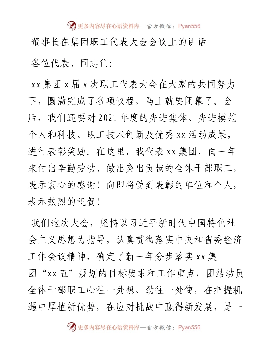 董事长在集团职工代表大会会议上的讲话.docx_第1页
