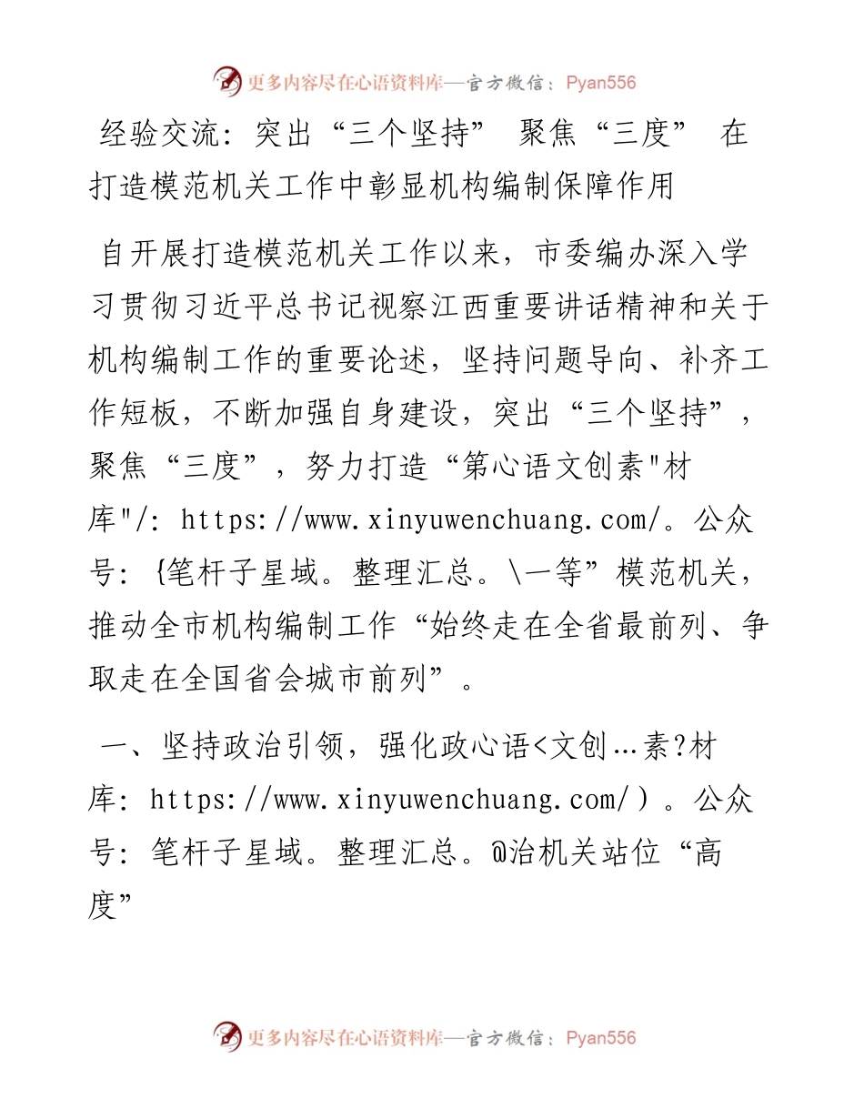 经验交流：突出“三个坚持” 聚焦“三度” 在打造模范机关工作中彰显机构编制保障作用.docx_第1页